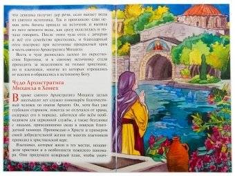 Тебе помогал Архангел Михаил! Рассказы для детей об Архистратиге сил Небесных фото книги 3