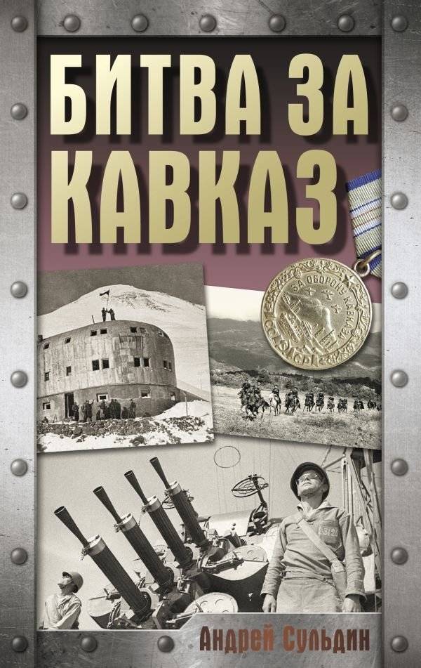 Битва за Кавказ | Battle for the Caucasus