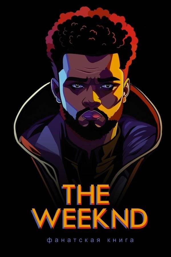 Фанатская книга The Weeknd | The Weeknd Fan Book