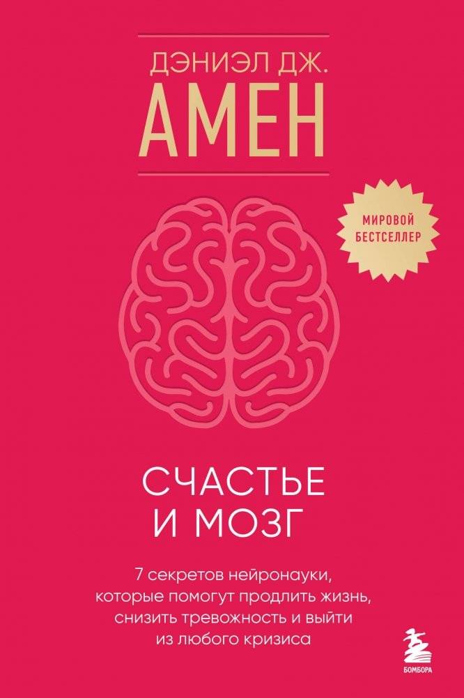 Счастье и мозг. Семь секретов нейронауки, которые помогут продлить жизнь, снизить тревожность и выйти из любого кризиса | Happiness and the Brain: Seven Neuroscience Secrets to Live Longer, Reduce Anxiety, and Overcome Any Crisis