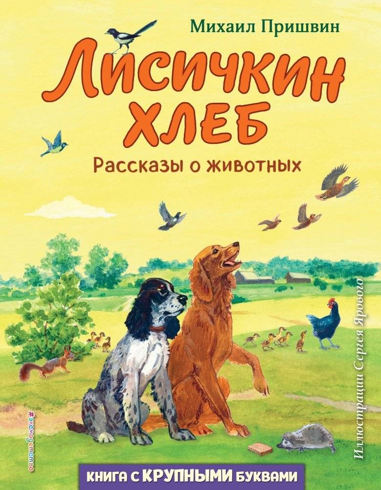 Лисичкин хлеб. Рассказы о животных (ил. С. Ярового) | Fox Bread: Stories about Animals (illustrated by S. Yarovoy)