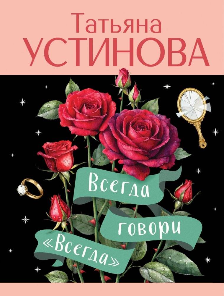 Всегда говори "Всегда" | Always Say Always