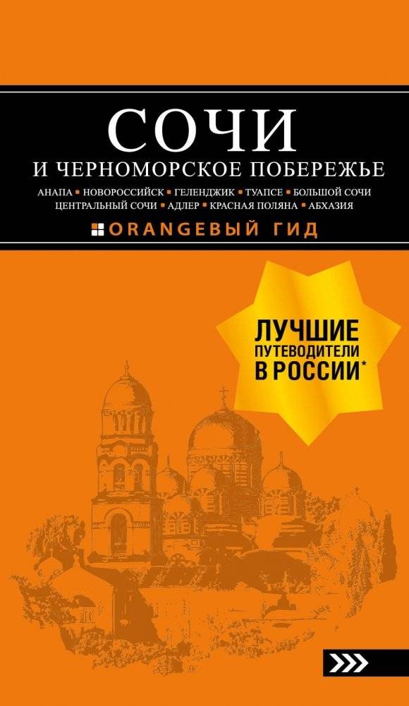 Сочи и Черноморское побережье. Путеводитель | Sochi and the Black Sea Coast: A Guidebook