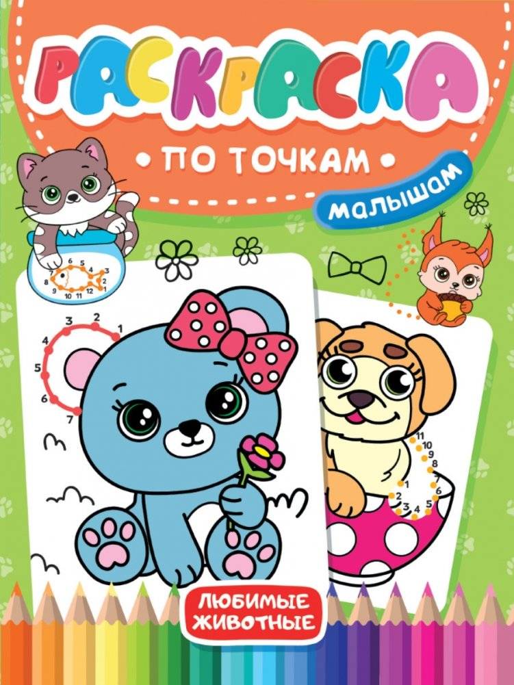 Раскраска по точкам малышам. Любимые животные | Dot-to-Dot Coloring Book for Toddlers: Favorite Animals