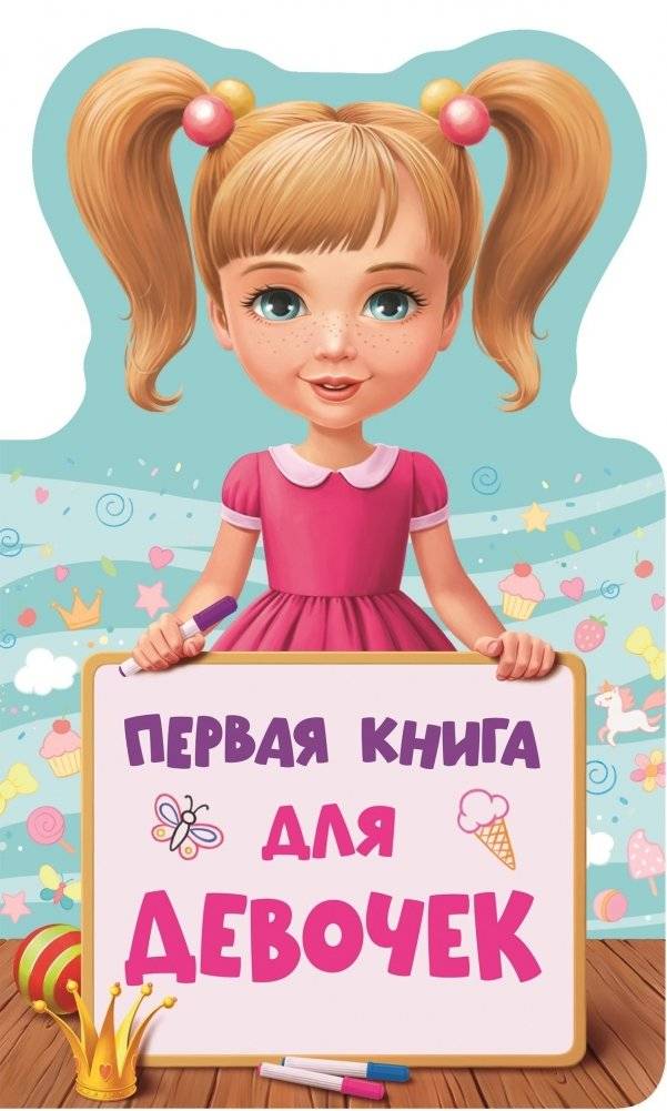 Первая книга для девочек | First Book for Girls