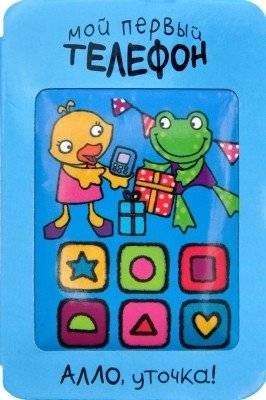 Мой первый телефон. Алло, уточка! | My First Phone. Hello, Duckling!
