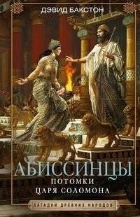Абиссинцы. Потомки царя Соломона | The Abyssinians: Descendants of King Solomon