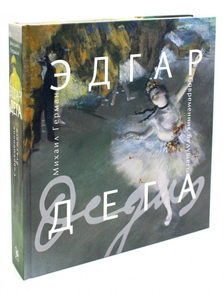 Эдгар Дега. Современник будущего | Edgar Degas: Contemporary of the Future