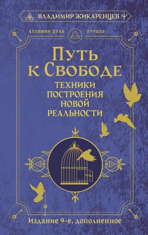Путь к свободе. Техники построения новой реальности. Издание 9-е, дополненное | The Path to Freedom: Techniques for Building a New Reality