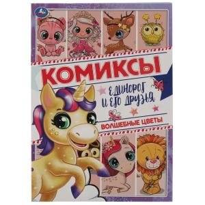 Волшебные цветы. Комиксы. Единорог и его друзья | Magical Flowers. Unicorn and Friends Comics