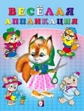 Веселая аппликация. Белочка | Fun Applique: Squirrel