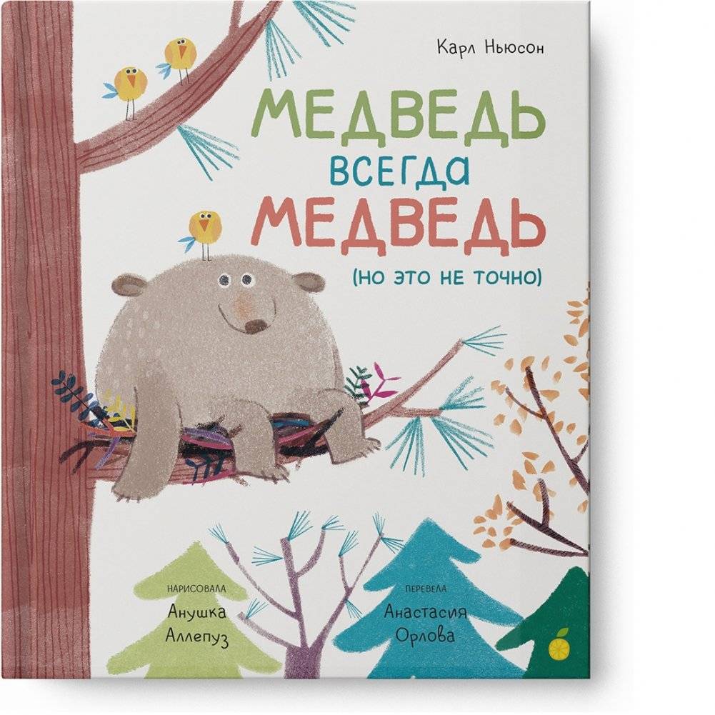 Медведь всегда медведь | A Bear Is Always a Bear
