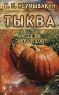 Тыква. Мифы и реальность | Tykva. Mify i real'nost'