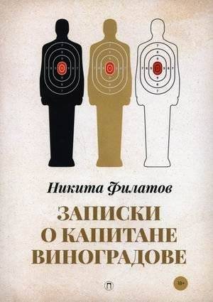 Записки о капитане Виноградове | Notes on Captain Vinogradov