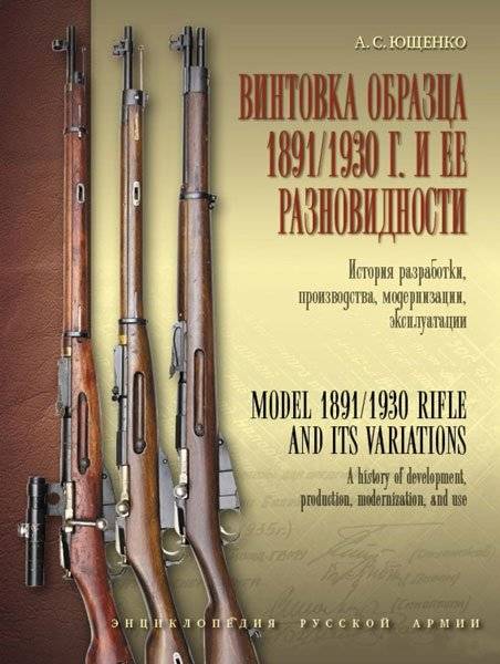 Винтовка образца 1891/1930 г.: Разработка, производство, модернизация, эксплуатация | The 1891/1930 Rifle: Development, Production, Modernization, and Operation