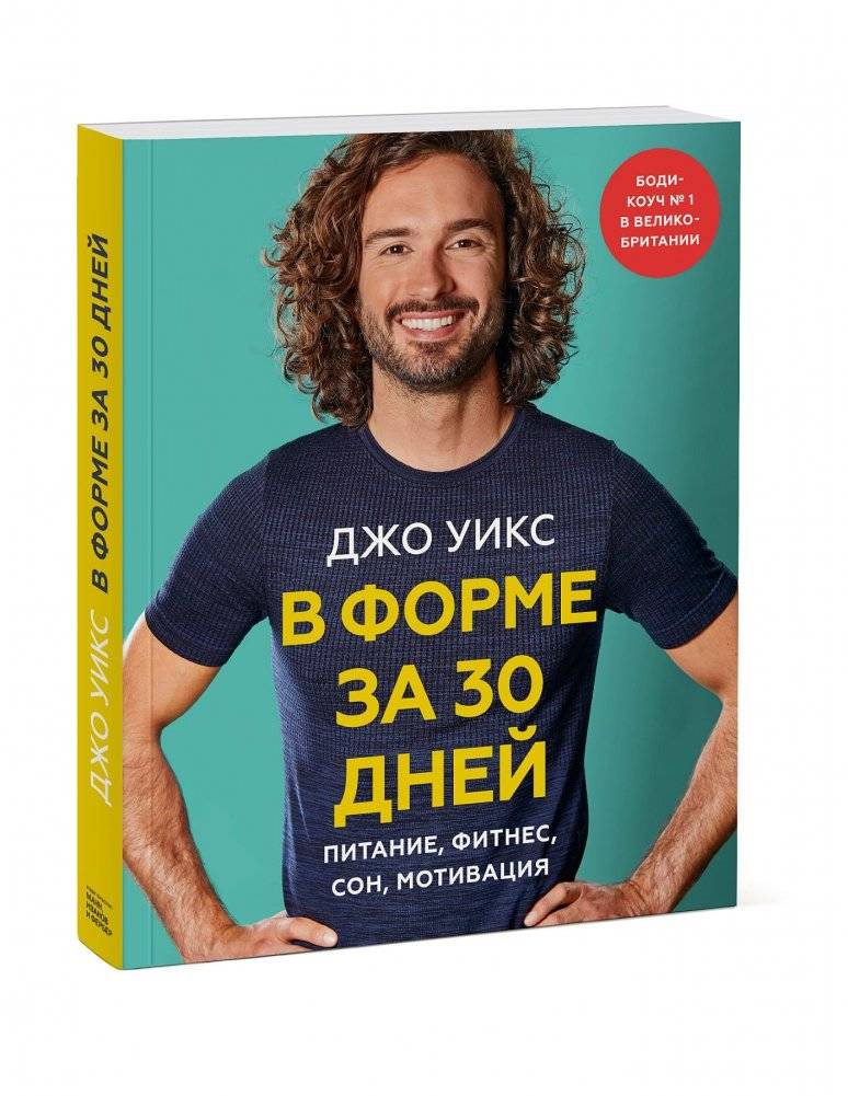 В форме за 30 дней. Питание, фитнес, сон, мотивация фото книги 2