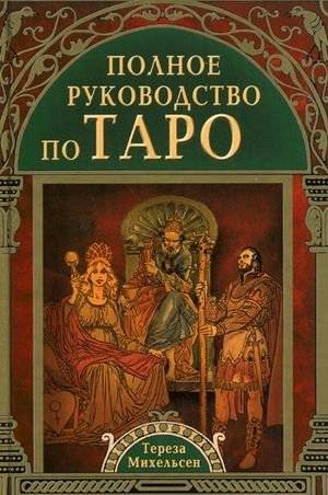 Полное руководство по Таро | The Complete Tarot Guide