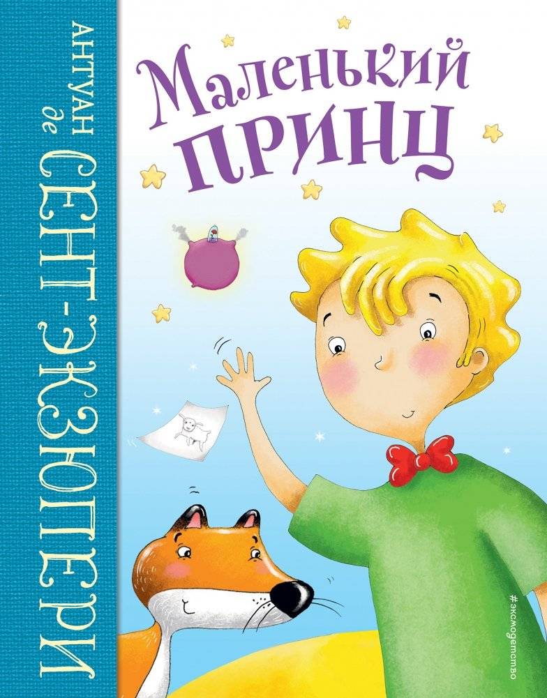 Маленький принц | The Little Prince