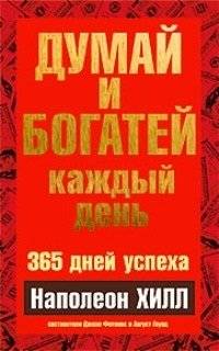 Думай и богатей каждый день | Think and Grow Rich Every Day