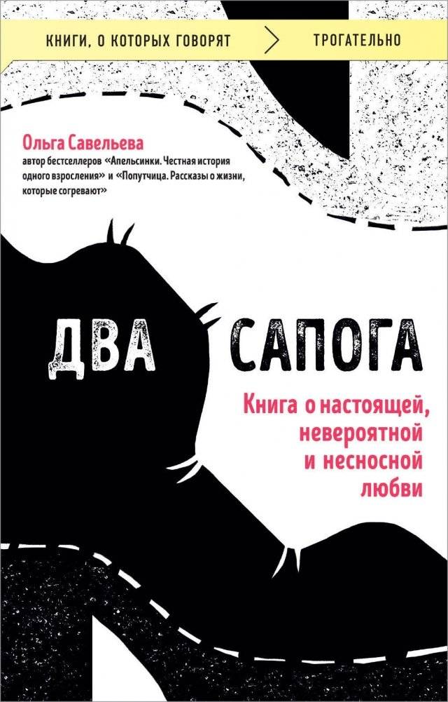 Два сапога. Книга о настоящей, невероятной и несносной любви | Two Boots: A Book About Real, Incredible, and Unbearable Love