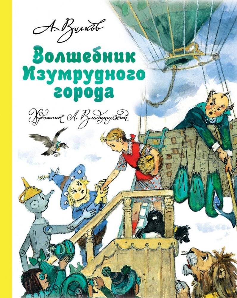 Волшебник Изумрудного города | The Wizard of the Emerald City