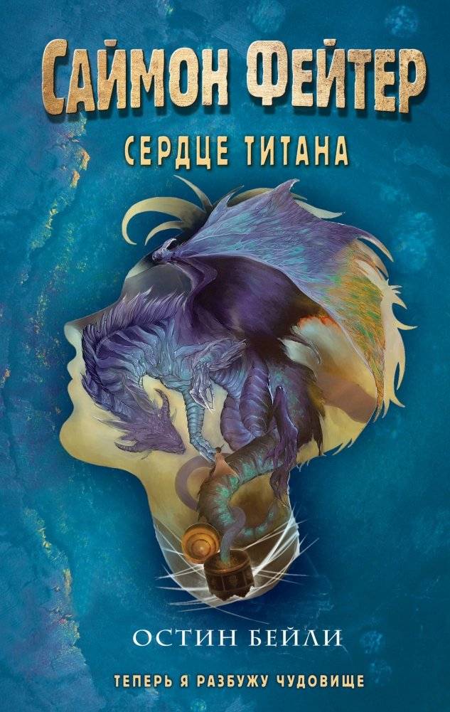 Саймон Фейтер. Сердце титана (#3) | Simon Faiter: Titan's Heart (#3)