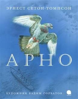 Арно | Arno