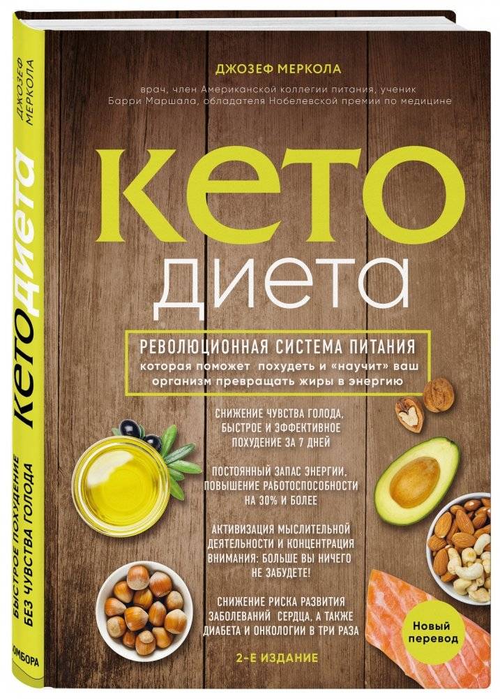 Кето-диета. Революционная система питания, которая поможет похудеть и "научит" ваш организм превращать жиры в энергию фото книги 2
