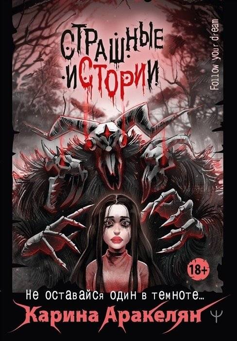 Страшные истории. Не оставайся один в темноте… | Scary Stories: Don't Stay Alone in the Dark...