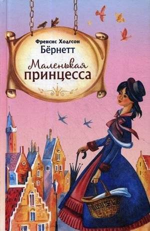 Маленькая принцесса | A Little Princess