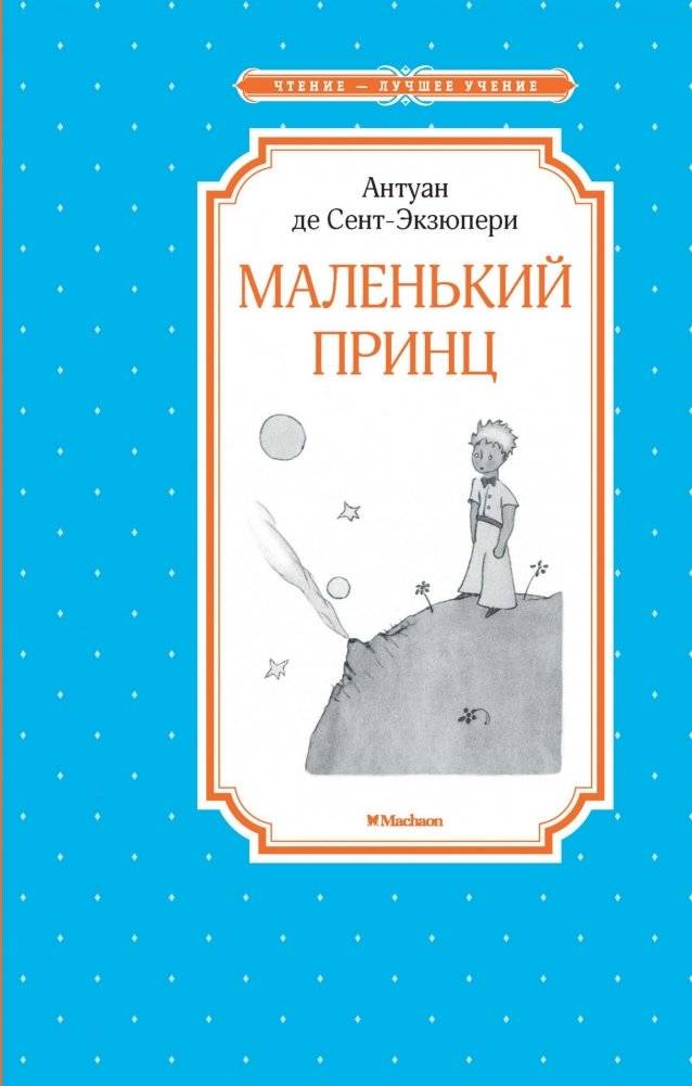 Маленький принц | The Little Prince
