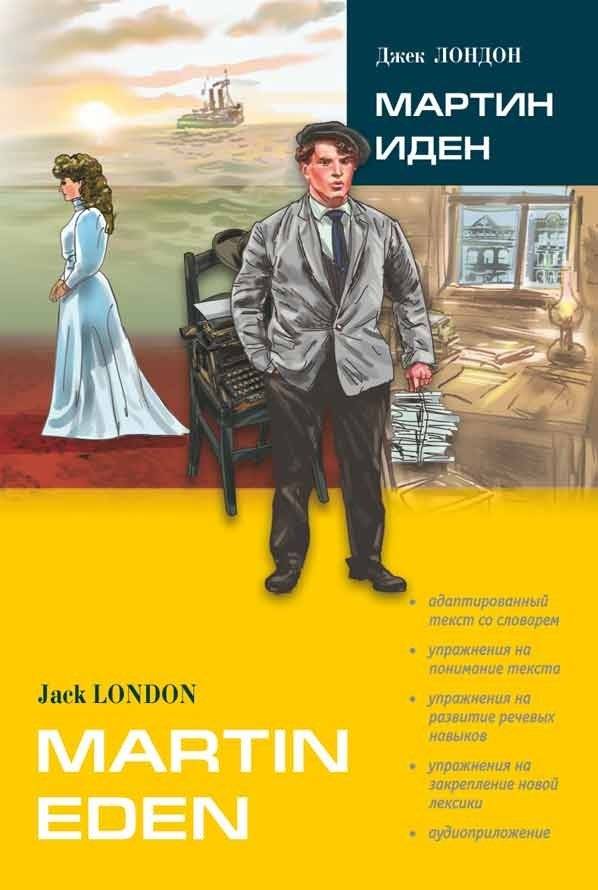 Мартин Иден. Книга для чтения на английском языке | Martin Eden – Adapted English Reader