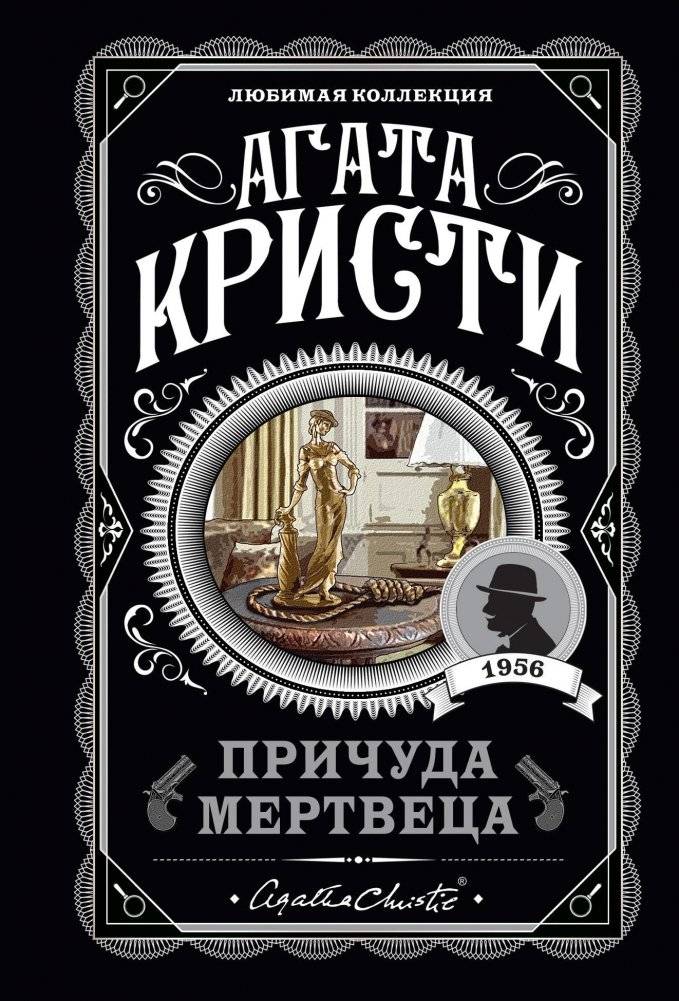 Причуда мертвеца | The Dead Man's Folly