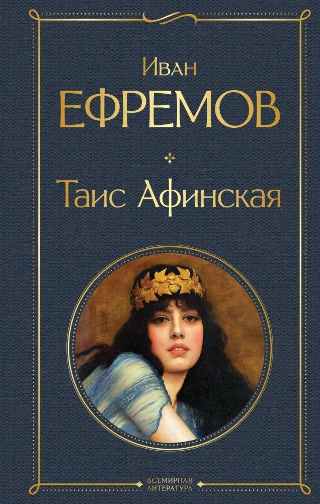 Таис Афинская | Taís of Athens