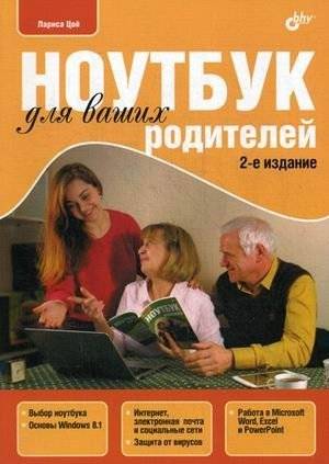 Ноутбук для ваших родителей: Руководство | A Guide for Your Parents' Laptop