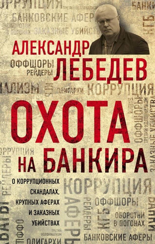 Охота на банкира. О коррупционных скандалах, крупных аферах и заказных убийствах | Hunting the Banker: On Corruption Scandals, Major Frauds, and Contract Killings