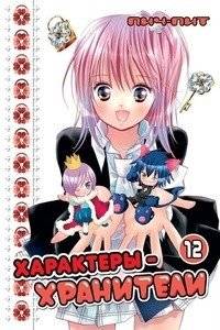 Характеры-хранители. Том 12 | Guardian Characters Vol. 12