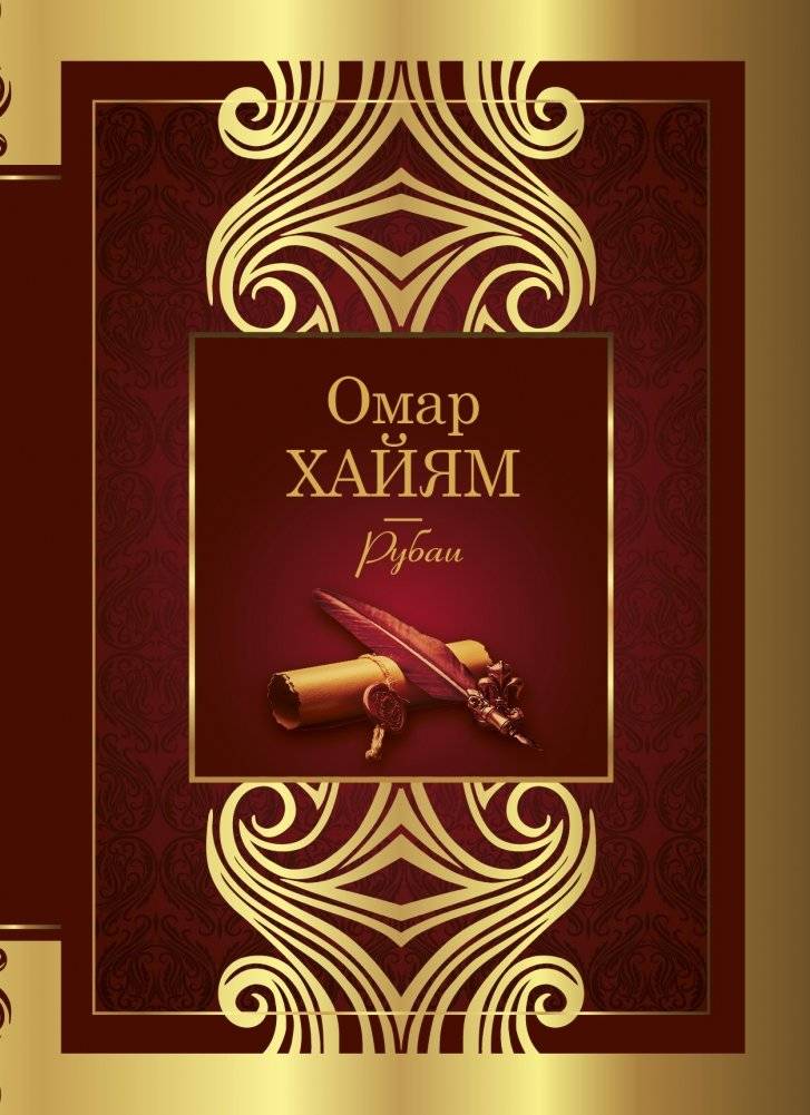 Рубаи | Rubaiyat