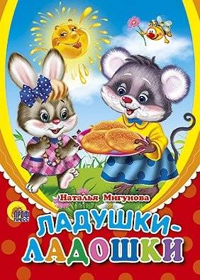 Ладушки-ладошки | Patty-Cake Hands