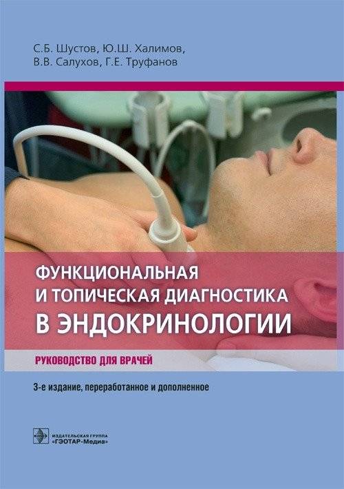 Функциональная и топическая диагностика в эндокринологии | Functional and Topical Diagnostics in Endocrinology