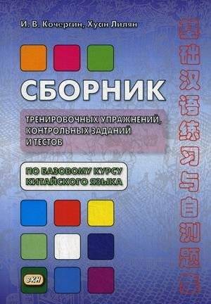 Сборник тренировочных упражнений, контрольных заданий и тестов по базовому курсу китайского языка | Chinese Language Basic Course: Exercises, Tests, and Assignments Collection