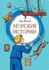 Морские истории | Sea Stories