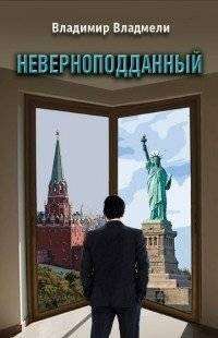 Неверноподданный | The Unfaithful Subject