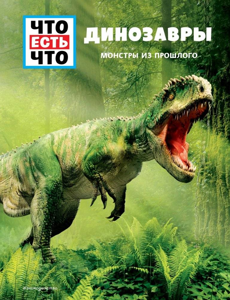 ДИНОЗАВРЫ. Монстры из прошлого | Dinosaurs: Monsters from the Past