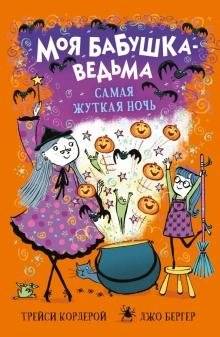 Самая жуткая ночь | The Scariest Night