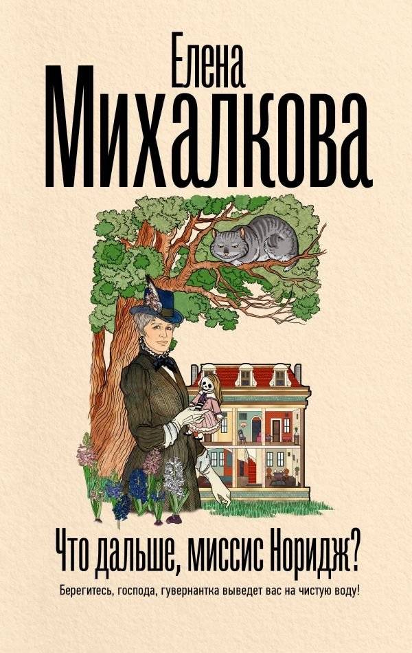 Что дальше, миссис Норидж? | What Next, Mrs. Norridge?