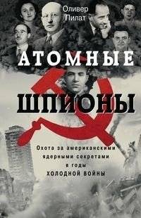Атомные шпионы. Охота за американскими ядерными секретами в годы холодной войны | Atomic Spies: The Hunt for American Nuclear Secrets During the Cold War