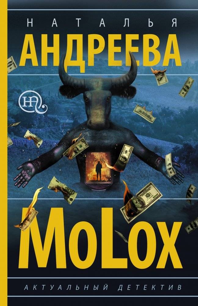 Молох | Moloch