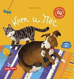 Кот и пес | The Cat and the Dog