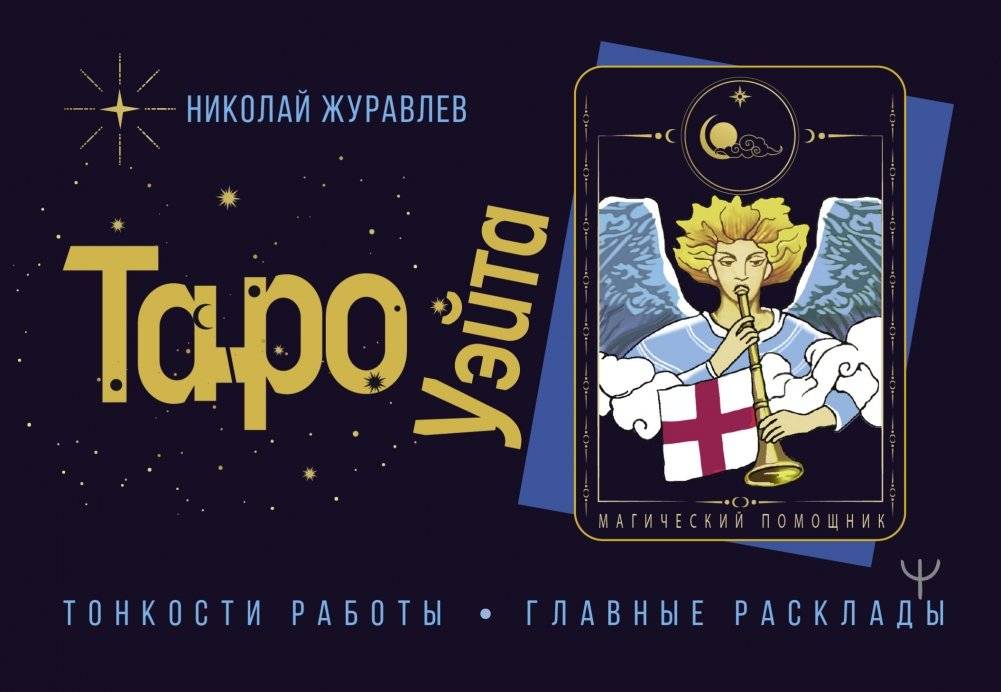 Таро Уэйта. Тонкости работы. Главные расклады | Waite Tarot: Working with the Main Spreads